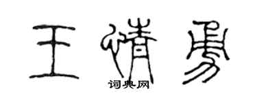 陈声远王情勇篆书个性签名怎么写