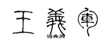 陈声远王义军篆书个性签名怎么写