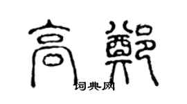 陈声远高郑篆书个性签名怎么写