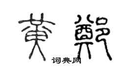 陈声远黄郑篆书个性签名怎么写