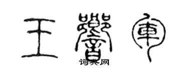 陈声远王响军篆书个性签名怎么写