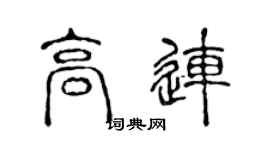 陈声远高连篆书个性签名怎么写