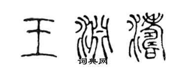 陈声远王渊涛篆书个性签名怎么写