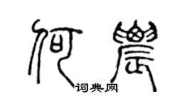 陈声远何农篆书个性签名怎么写