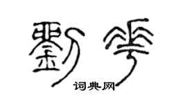 陈声远刘花篆书个性签名怎么写