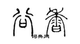 陈声远谷香篆书个性签名怎么写