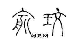 陈声远俞玫篆书个性签名怎么写