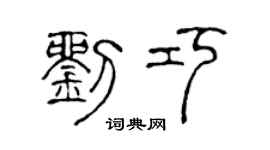 陈声远刘巧篆书个性签名怎么写