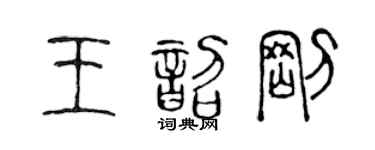 陈声远王韶刚篆书个性签名怎么写