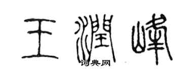 陈声远王润峰篆书个性签名怎么写