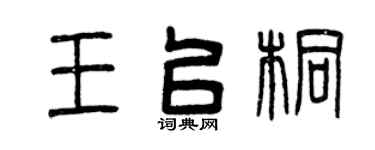 曾庆福王以桐篆书个性签名怎么写