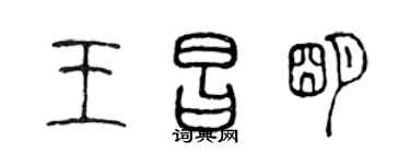 陈声远王昌明篆书个性签名怎么写