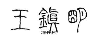 陈声远王镇明篆书个性签名怎么写