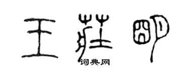 陈声远王庄明篆书个性签名怎么写