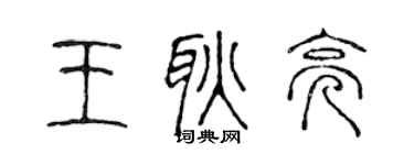 陈声远王耿亮篆书个性签名怎么写