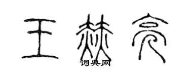 陈声远王赫亮篆书个性签名怎么写