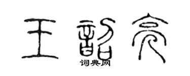 陈声远王韶亮篆书个性签名怎么写