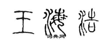 陈声远王海浩篆书个性签名怎么写