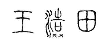 陈声远王浩田篆书个性签名怎么写