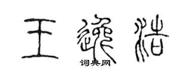 陈声远王逸浩篆书个性签名怎么写