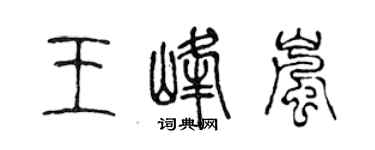 陈声远王峰岚篆书个性签名怎么写