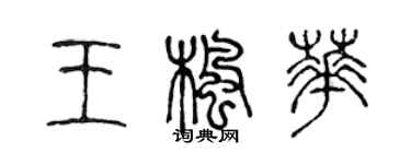 陈声远王枫华篆书个性签名怎么写