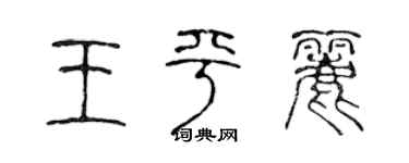 陈声远王平丽篆书个性签名怎么写