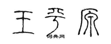 陈声远王平原篆书个性签名怎么写