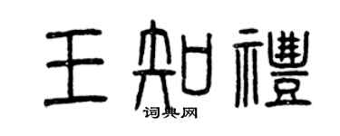 曾庆福王知礼篆书个性签名怎么写