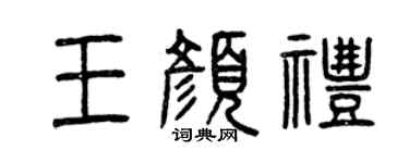 曾庆福王颜礼篆书个性签名怎么写