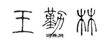 陈声远王勤林篆书个性签名怎么写