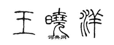 陈声远王晓洋篆书个性签名怎么写