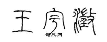 陈声远王宇澄篆书个性签名怎么写