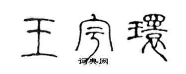 陈声远王宇环篆书个性签名怎么写