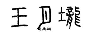 曾庆福王月垄篆书个性签名怎么写