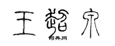 陈声远王超泉篆书个性签名怎么写