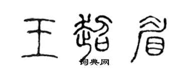 陈声远王超眉篆书个性签名怎么写