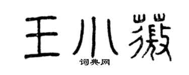 曾庆福王小薇篆书个性签名怎么写