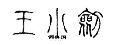 陈声远王小剑篆书个性签名怎么写