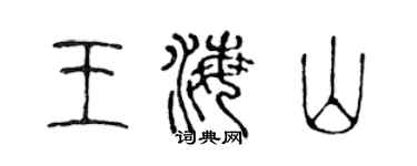 陈声远王海山篆书个性签名怎么写