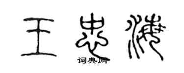 陈声远王忠海篆书个性签名怎么写