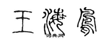 陈声远王海凤篆书个性签名怎么写