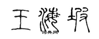 陈声远王海坡篆书个性签名怎么写