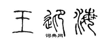 陈声远王迎海篆书个性签名怎么写