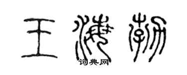 陈声远王海勃篆书个性签名怎么写