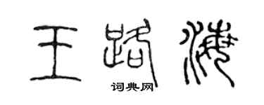 陈声远王路海篆书个性签名怎么写