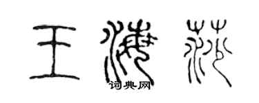 陈声远王海莎篆书个性签名怎么写