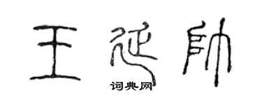 陈声远王延帅篆书个性签名怎么写