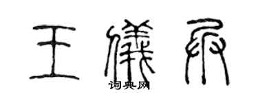 陈声远王仪兵篆书个性签名怎么写