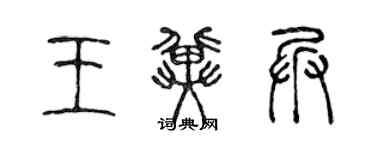 陈声远王冀兵篆书个性签名怎么写